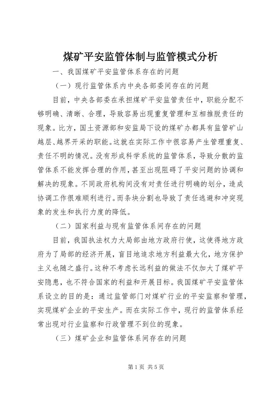 2023年煤矿安全监管体制与监管模式分析.docx_第1页