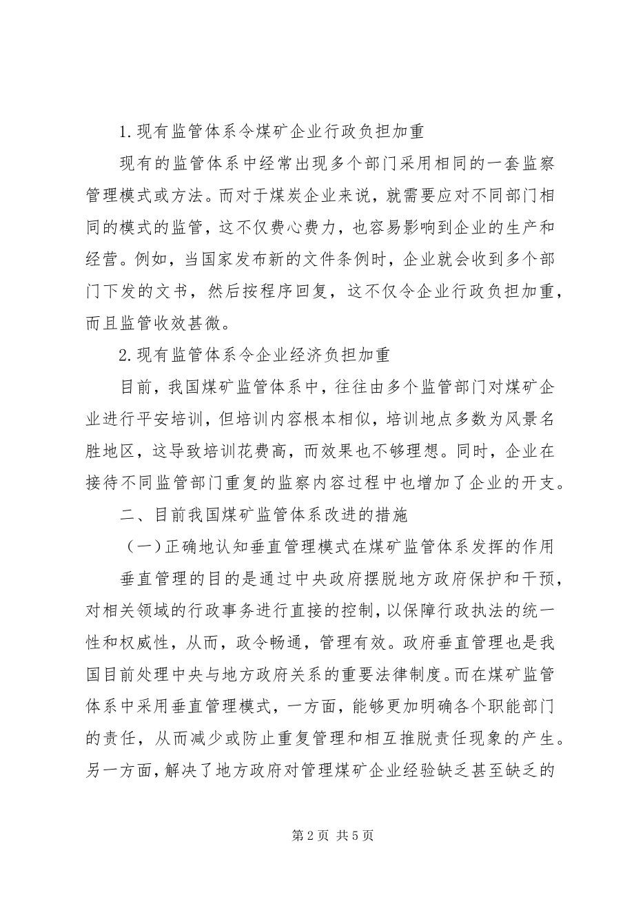 2023年煤矿安全监管体制与监管模式分析.docx_第2页