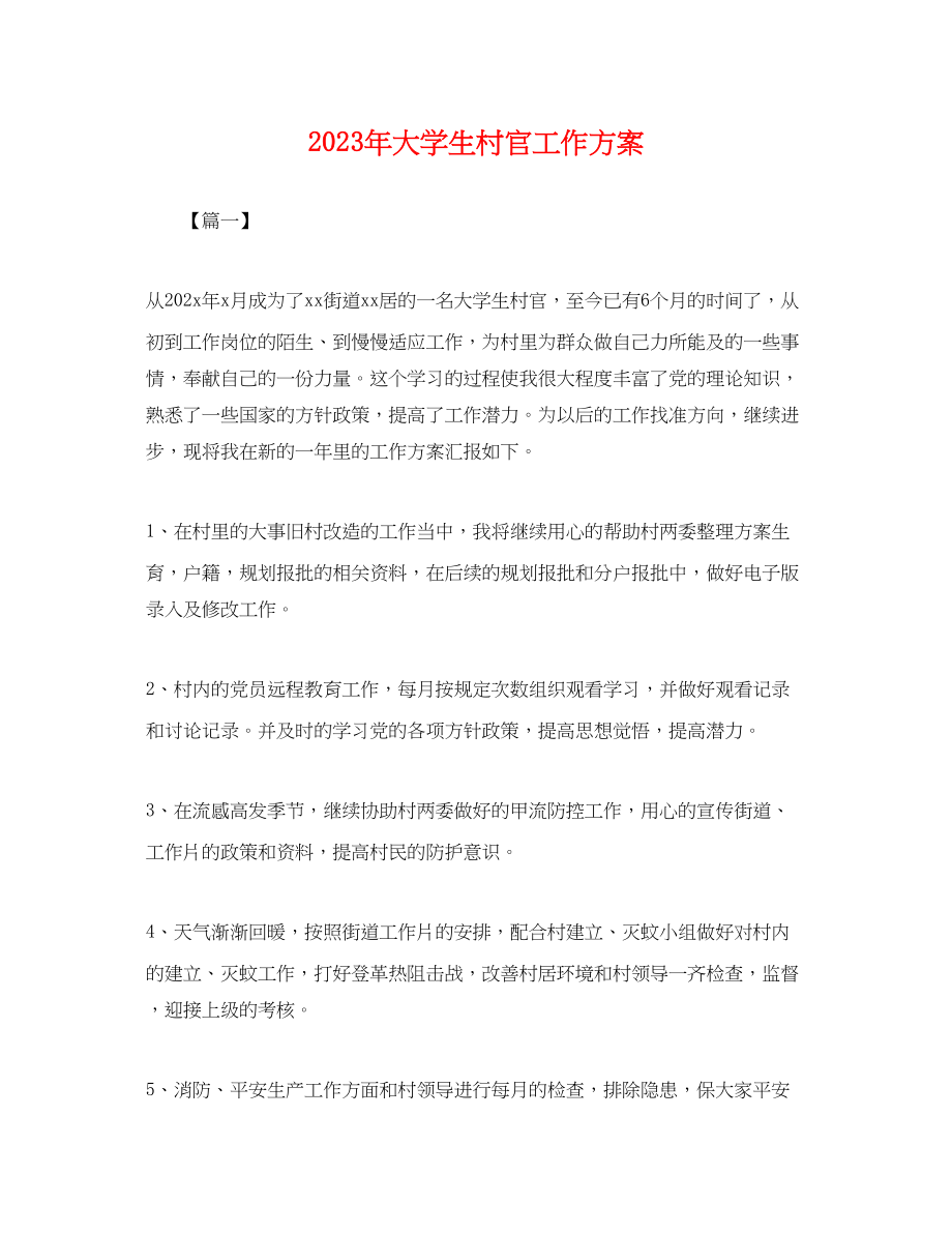 2023年大学生村官工作计划 2.docx_第1页