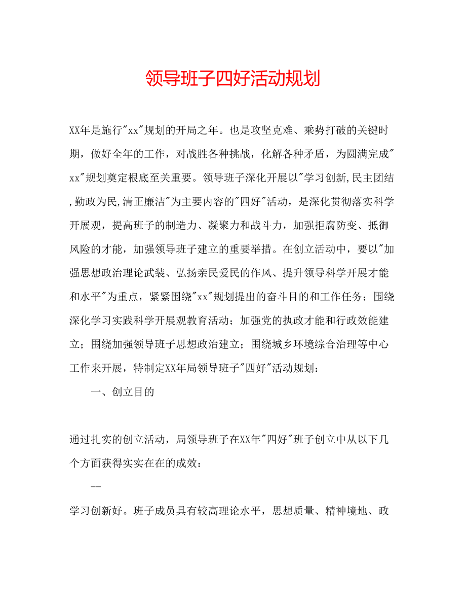 2023年领导班子四好活动规划.docx_第1页