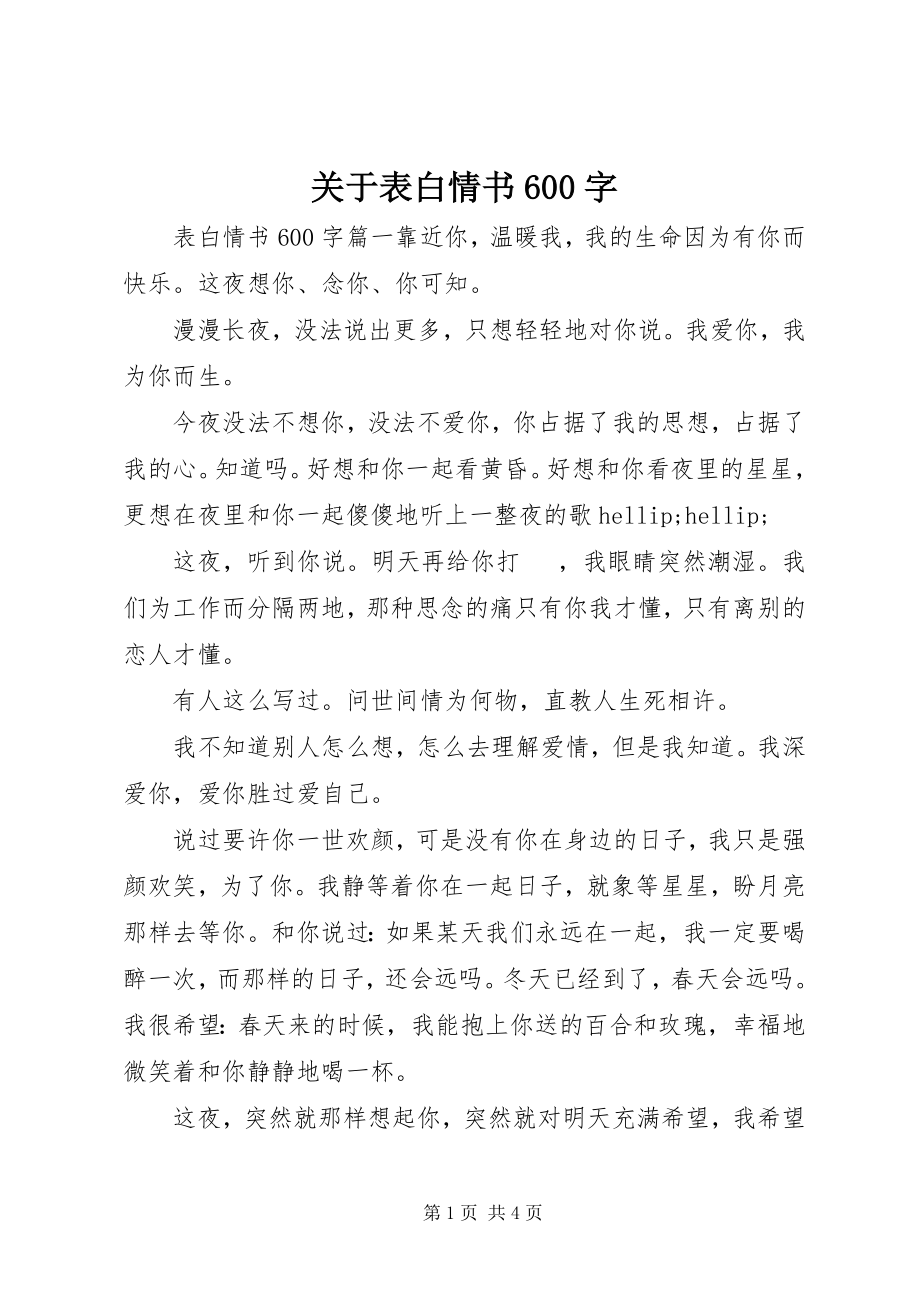 2023年表白情书600字.docx_第1页