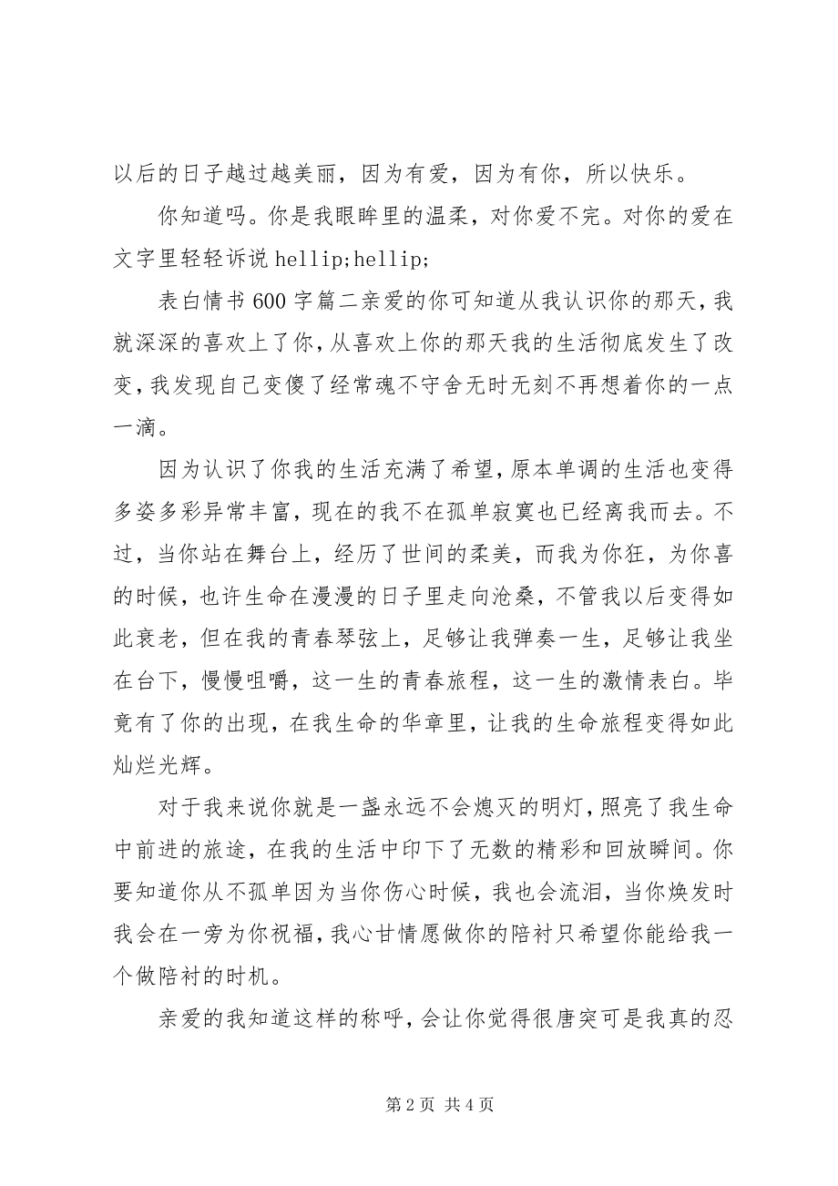 2023年表白情书600字.docx_第2页