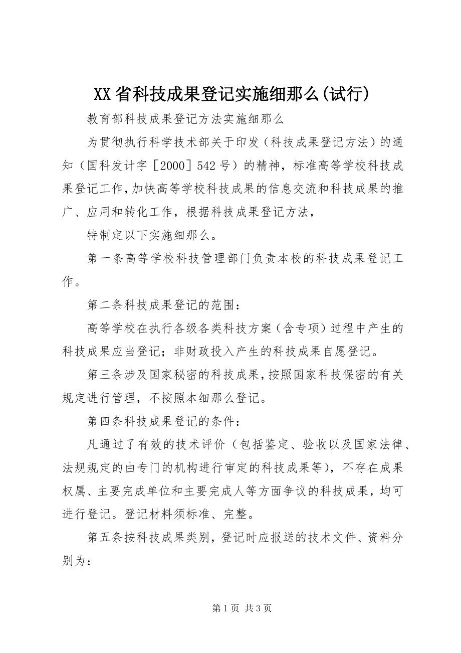 2023年XX省科技成果登记实施细则试行.docx_第1页