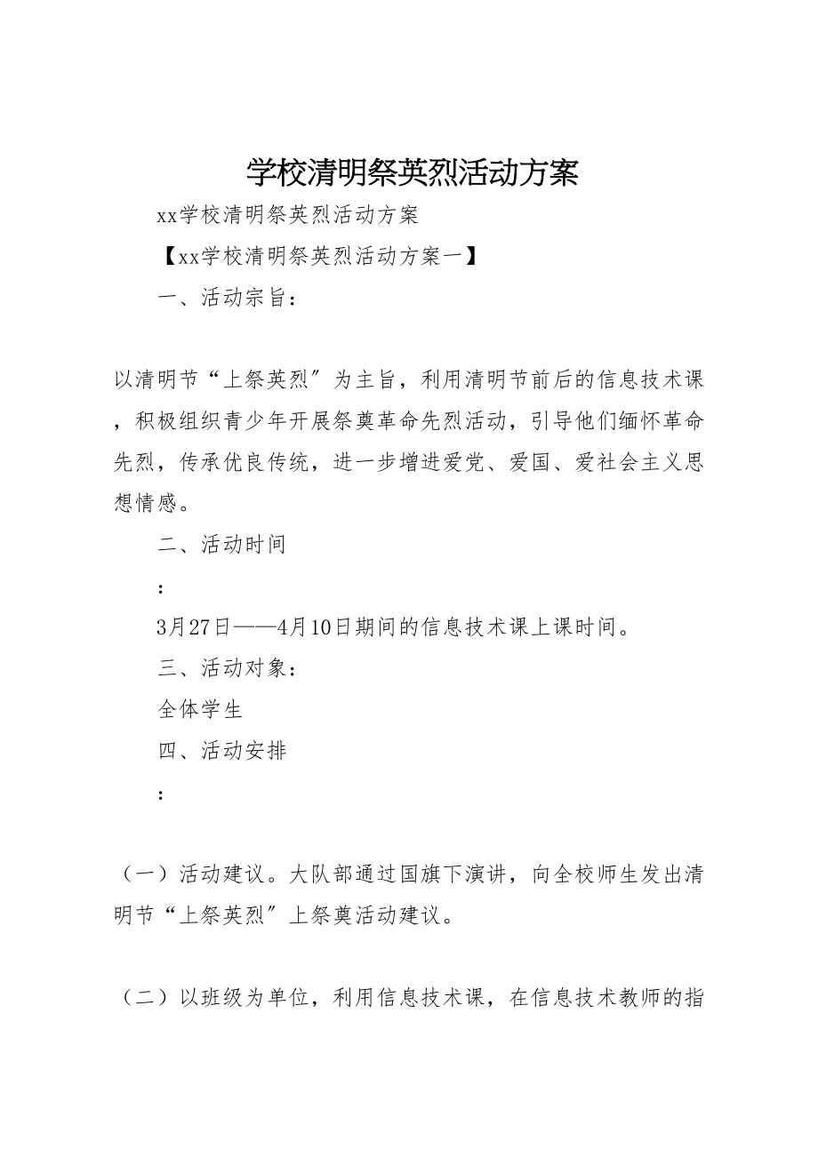 2023年学校清明祭英烈活动方案.doc_第1页