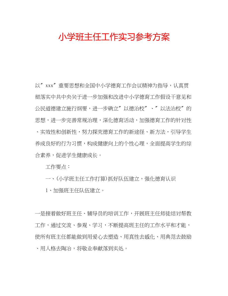 2023年小学班主任工作实习计划.docx_第1页