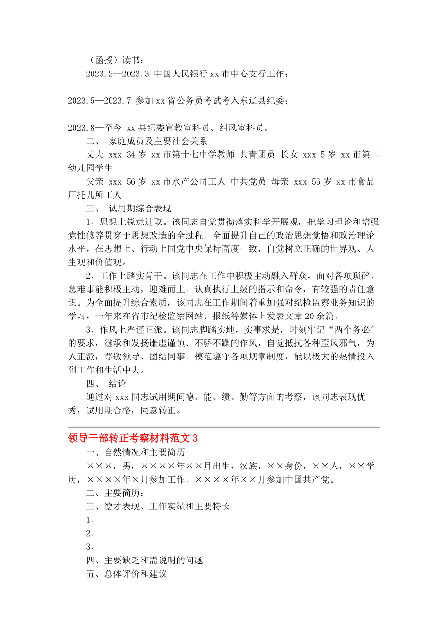 2023年领导干部转正考察材料三篇.docx_第3页