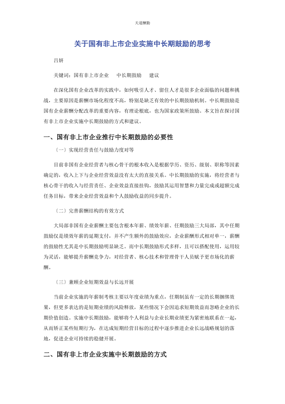 2023年国有非上市企业实施中长期激励的思考范文.docx_第1页