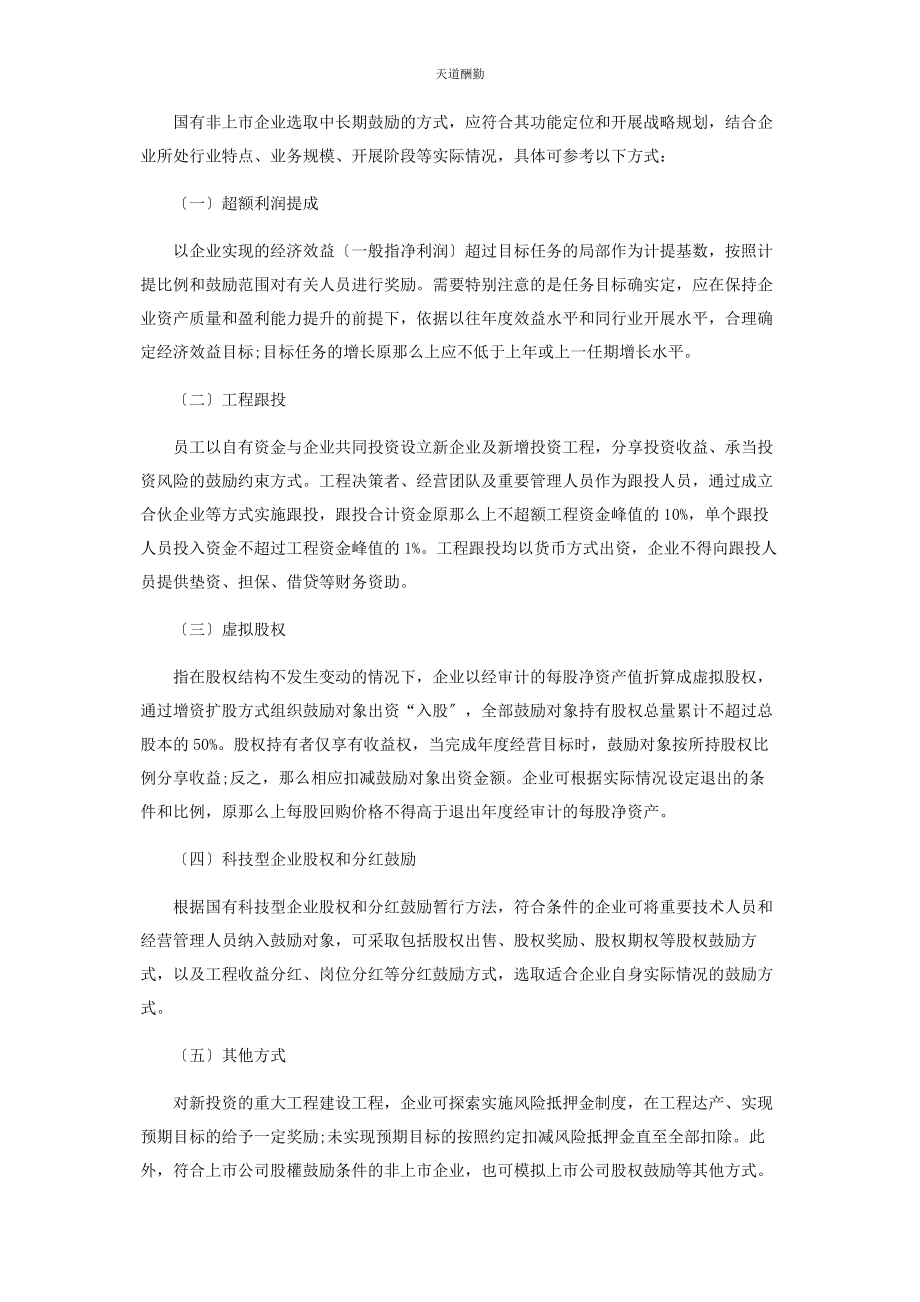 2023年国有非上市企业实施中长期激励的思考范文.docx_第2页