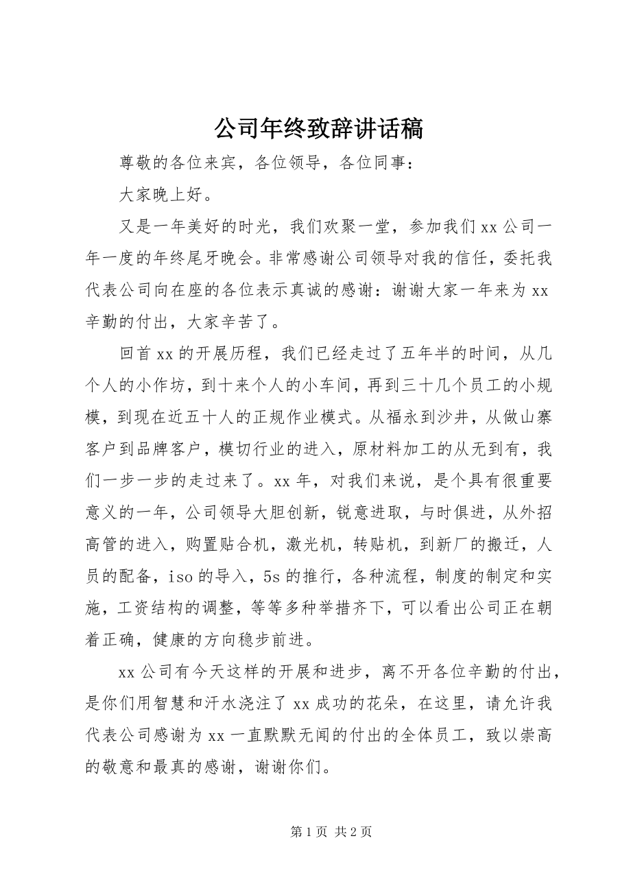 2023年公司年终致辞致辞稿.docx_第1页