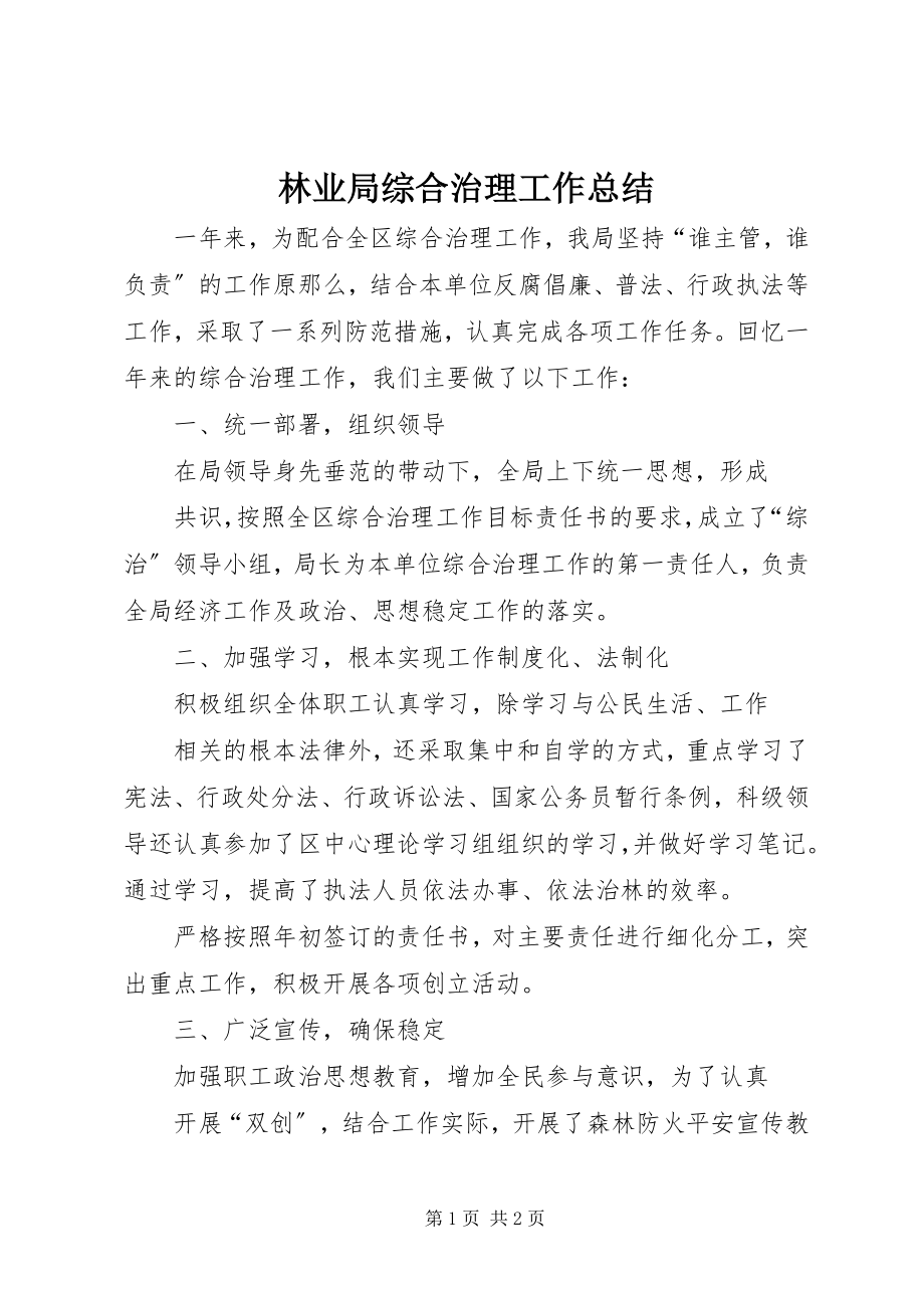 2023年林业局综合治理工作总结.docx_第1页