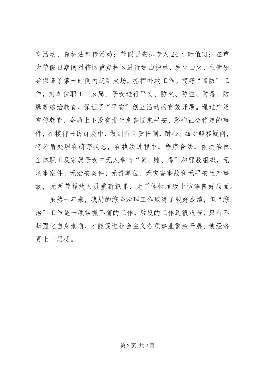 2023年林业局综合治理工作总结.docx_第2页