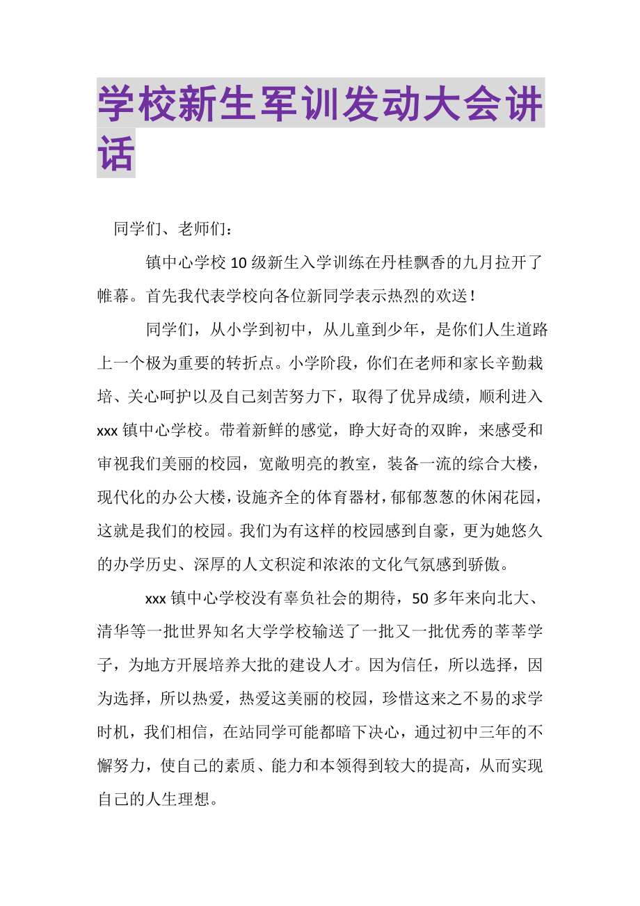 2023年学校新生军训动员大会讲话.doc_第1页