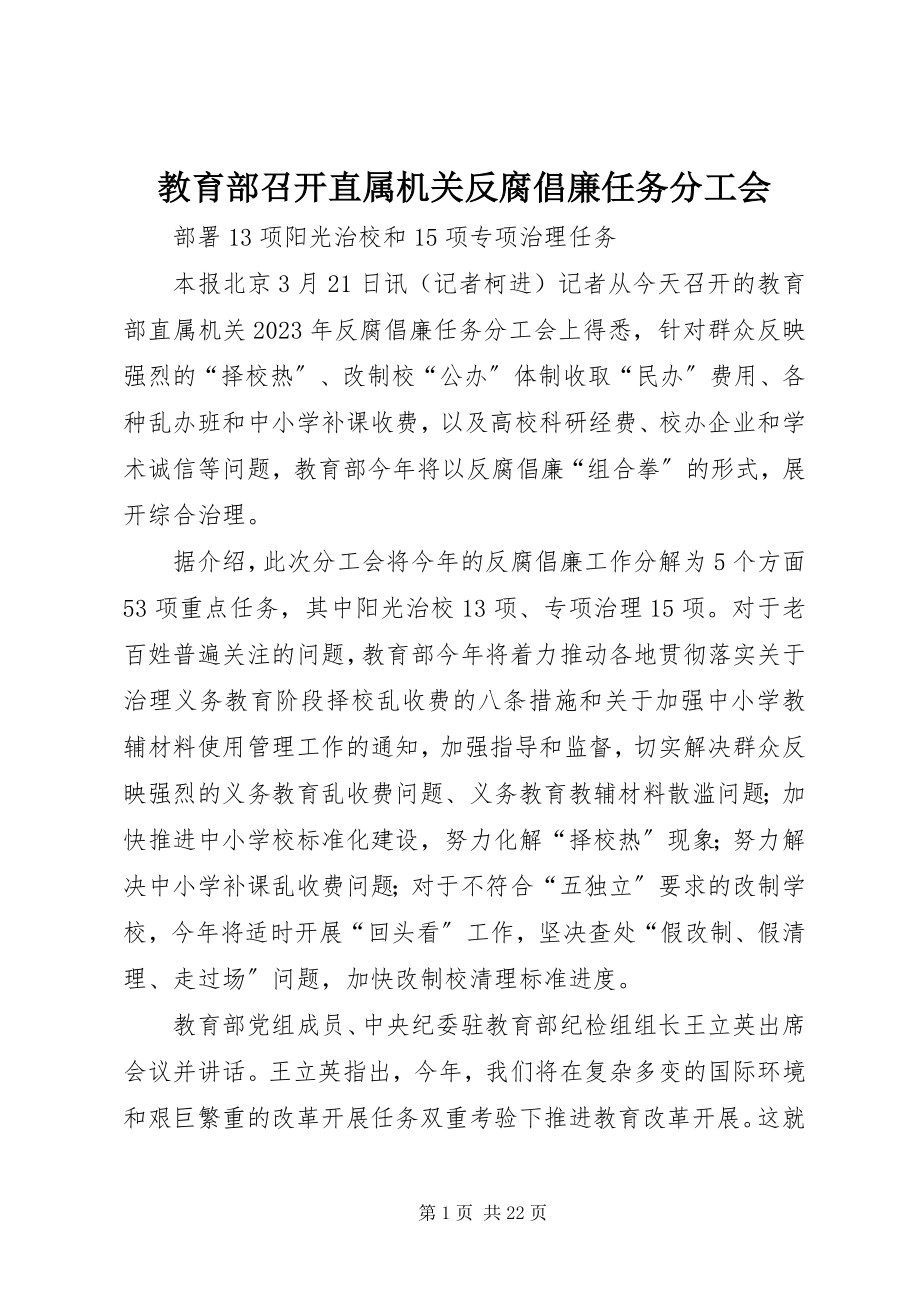 2023年教育部召开直属机关反腐倡廉任务分工会.docx_第1页