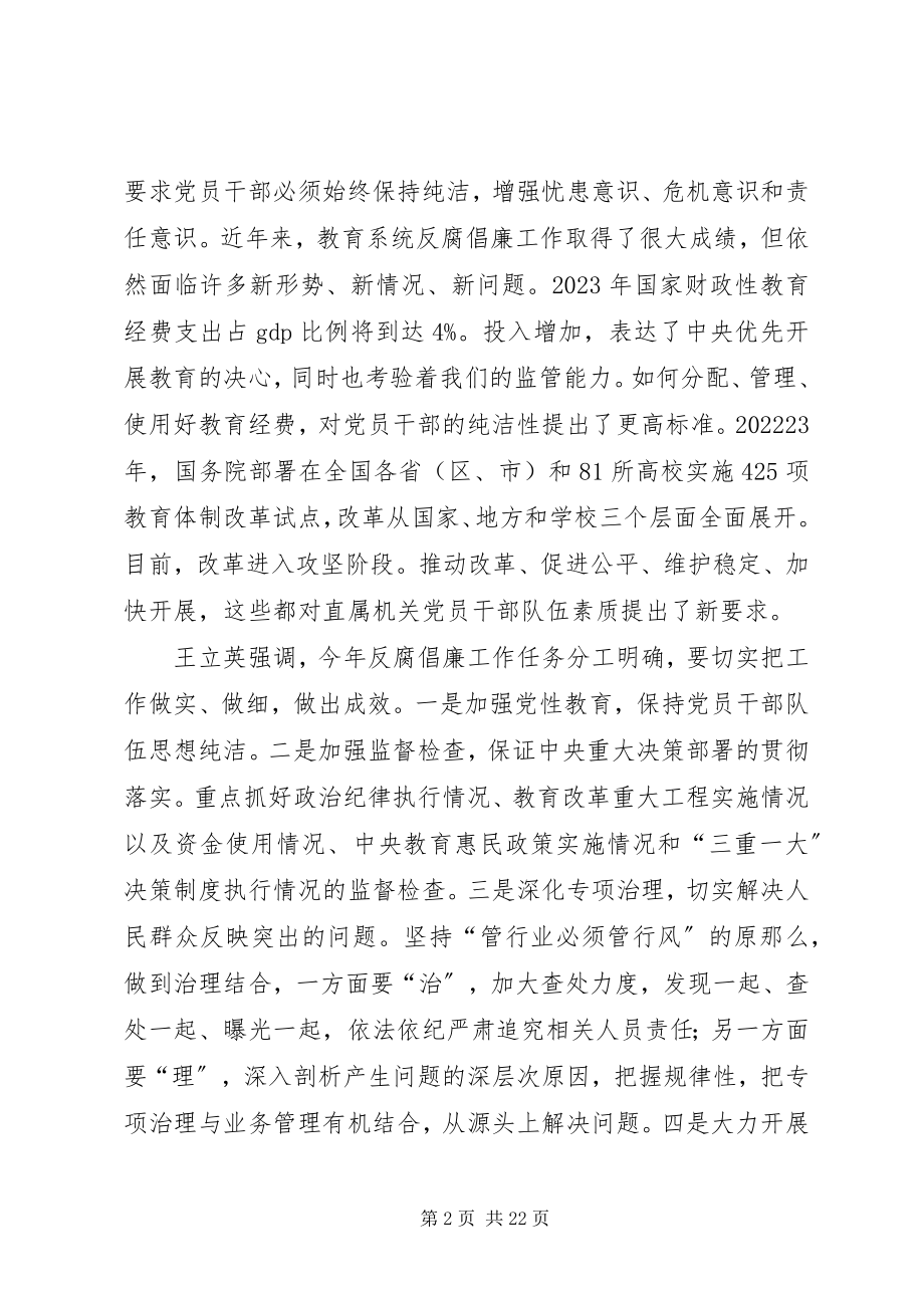 2023年教育部召开直属机关反腐倡廉任务分工会.docx_第2页