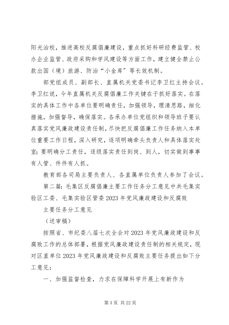 2023年教育部召开直属机关反腐倡廉任务分工会.docx_第3页