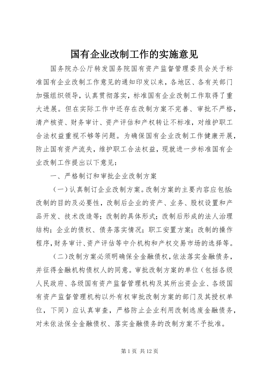 2023年国有企业改制工作的实施意见.docx_第1页