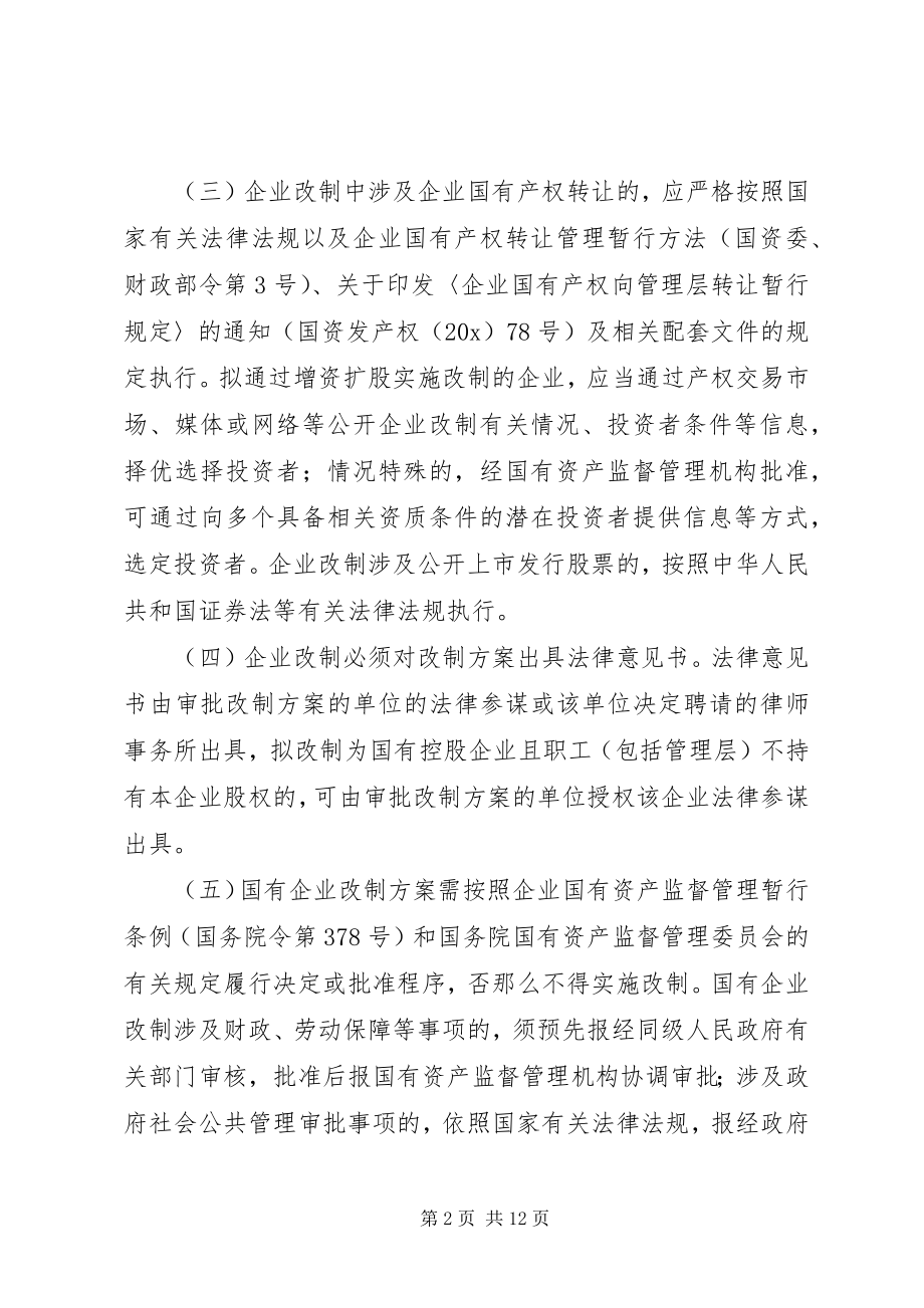 2023年国有企业改制工作的实施意见.docx_第2页