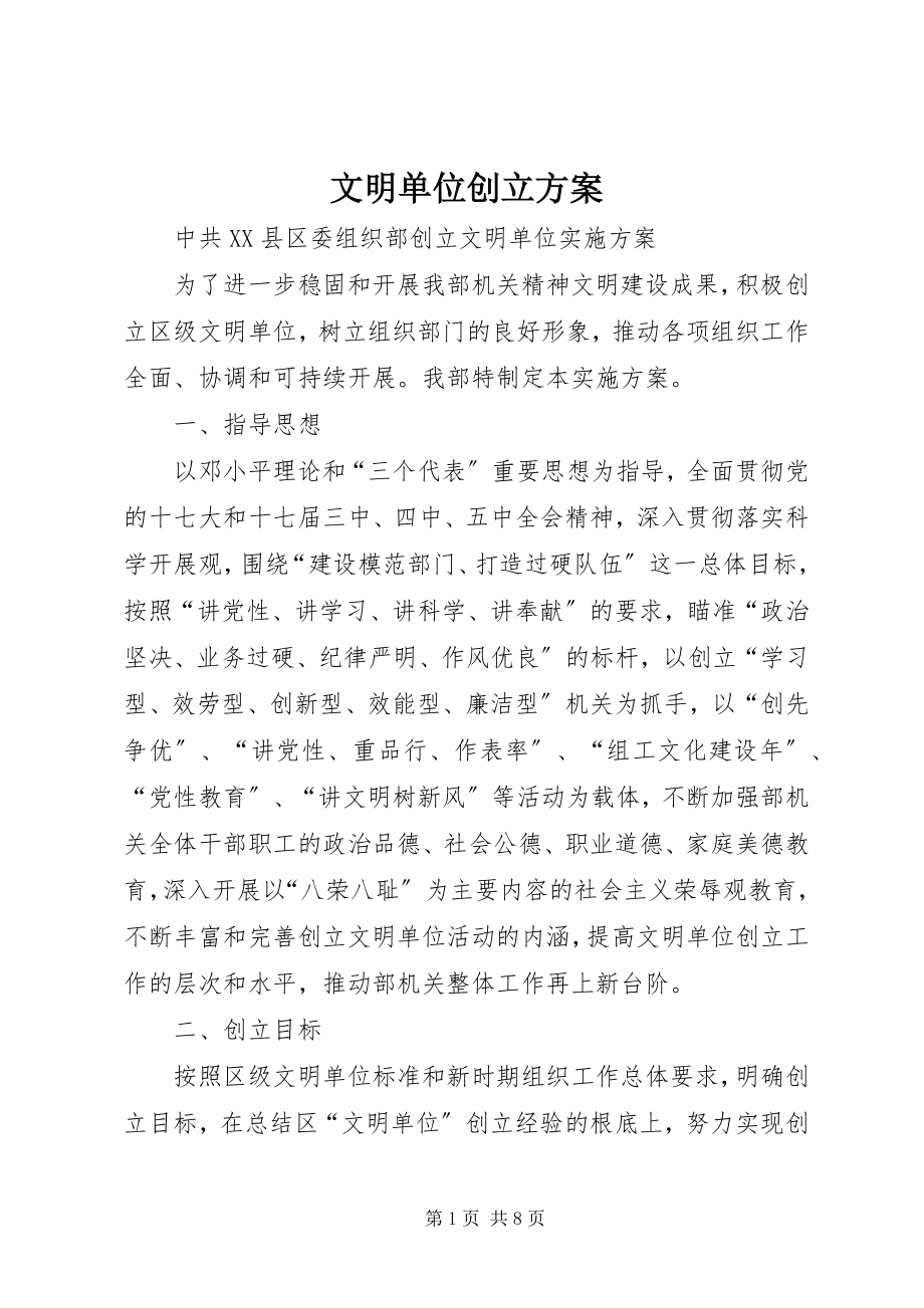 2023年文明单位创建方案.docx_第1页