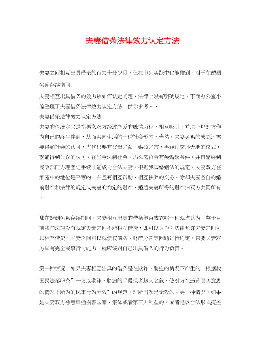 2023年夫妻借条法律效力认定方法.docx_第1页