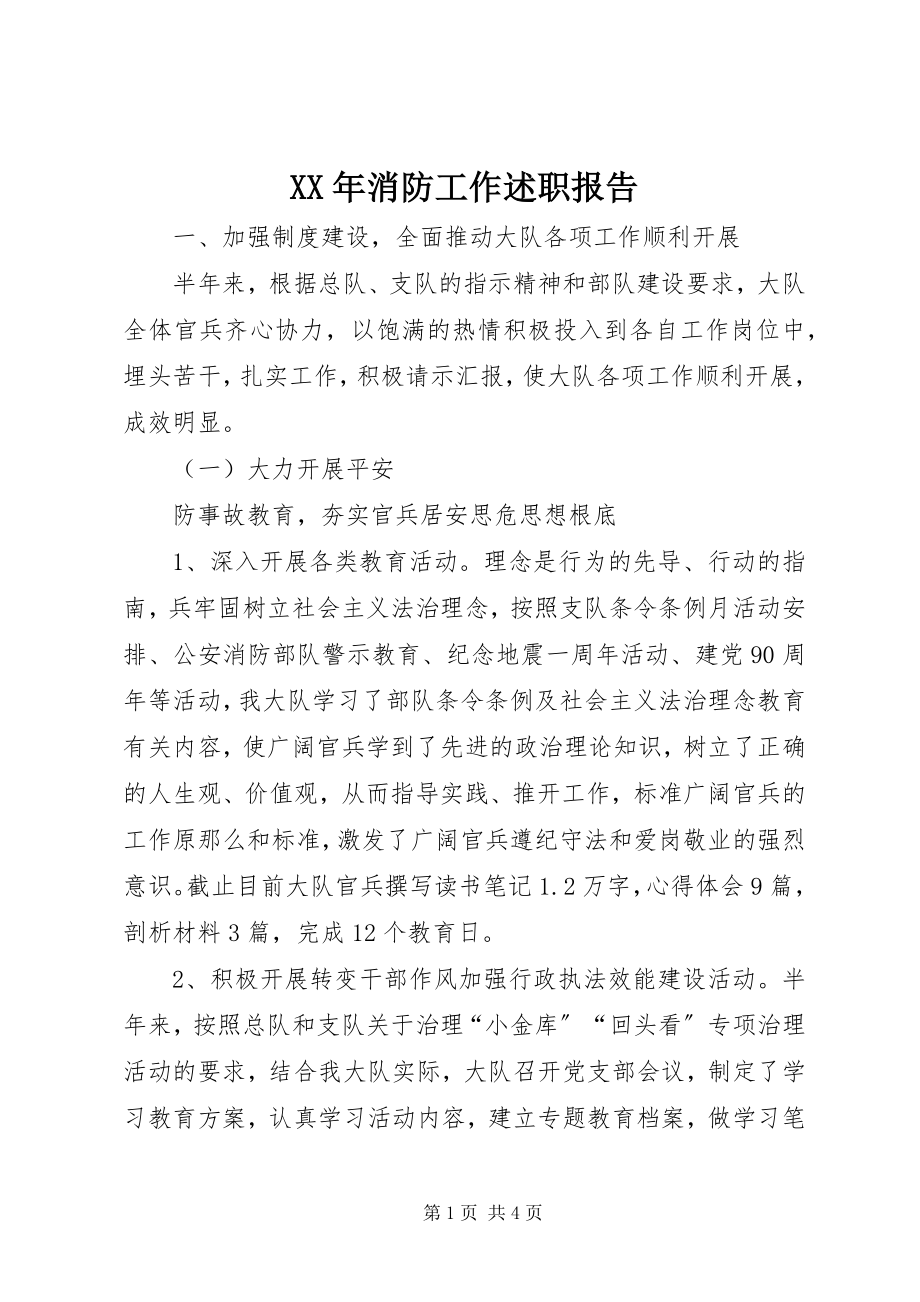 2023年消防工作述职报告.docx_第1页