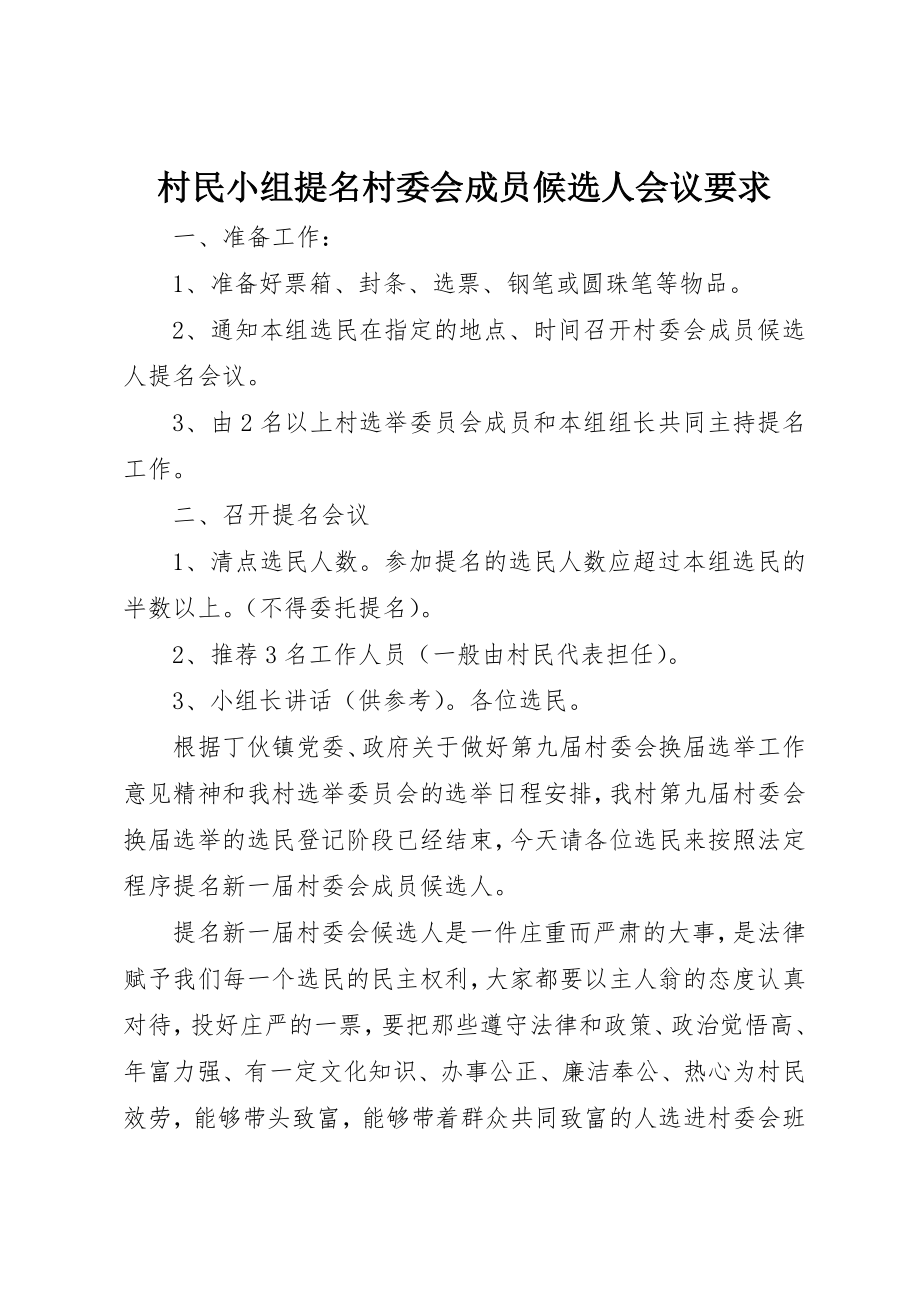 2023年村民小组提名村委会成员候选人会议要求新编.docx_第1页