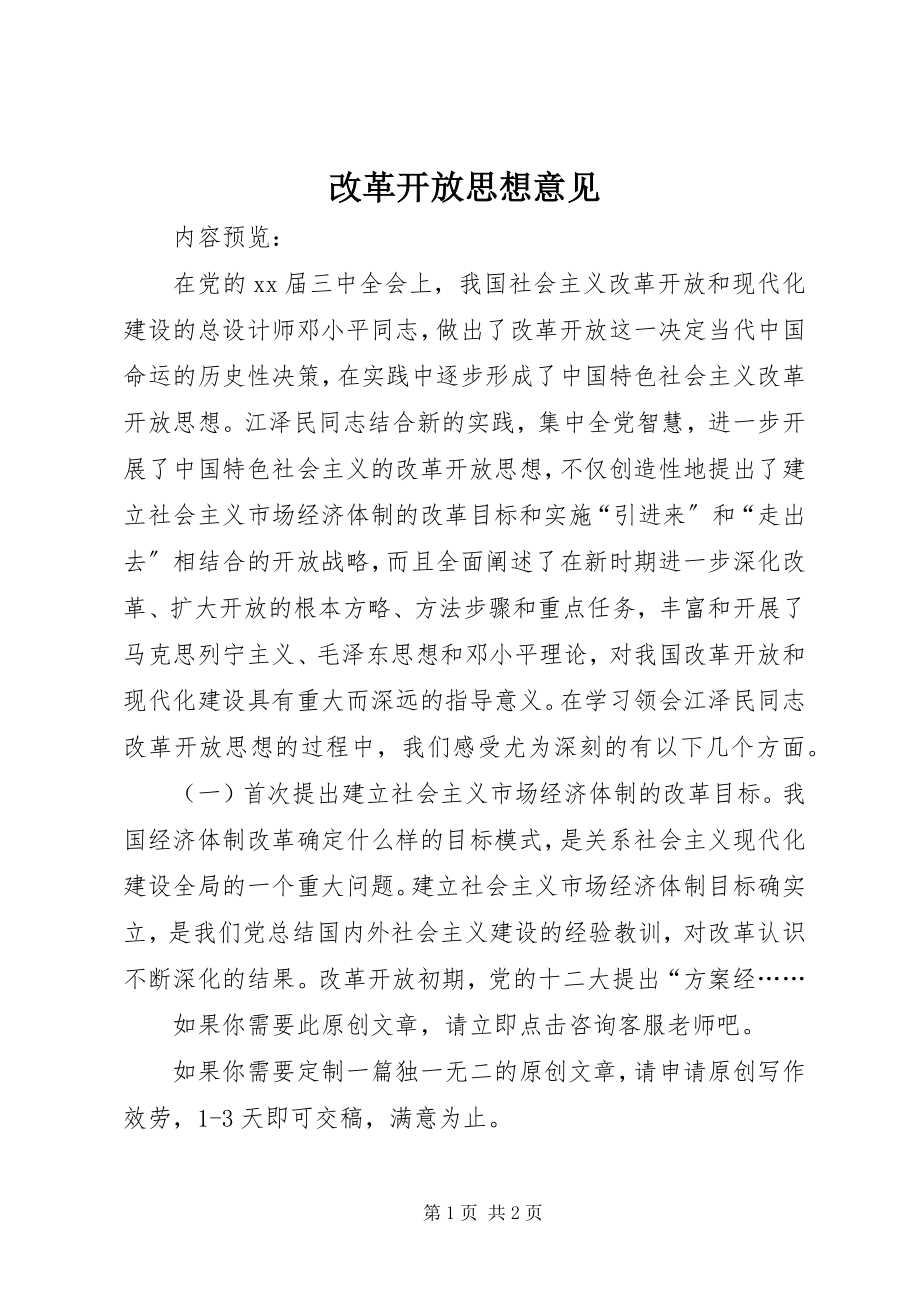 2023年改革开放思想意见.docx_第1页