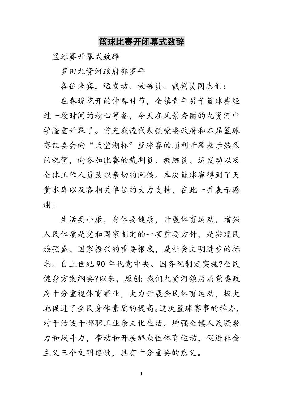 2023年篮球比赛开闭幕式致辞范文.doc_第1页