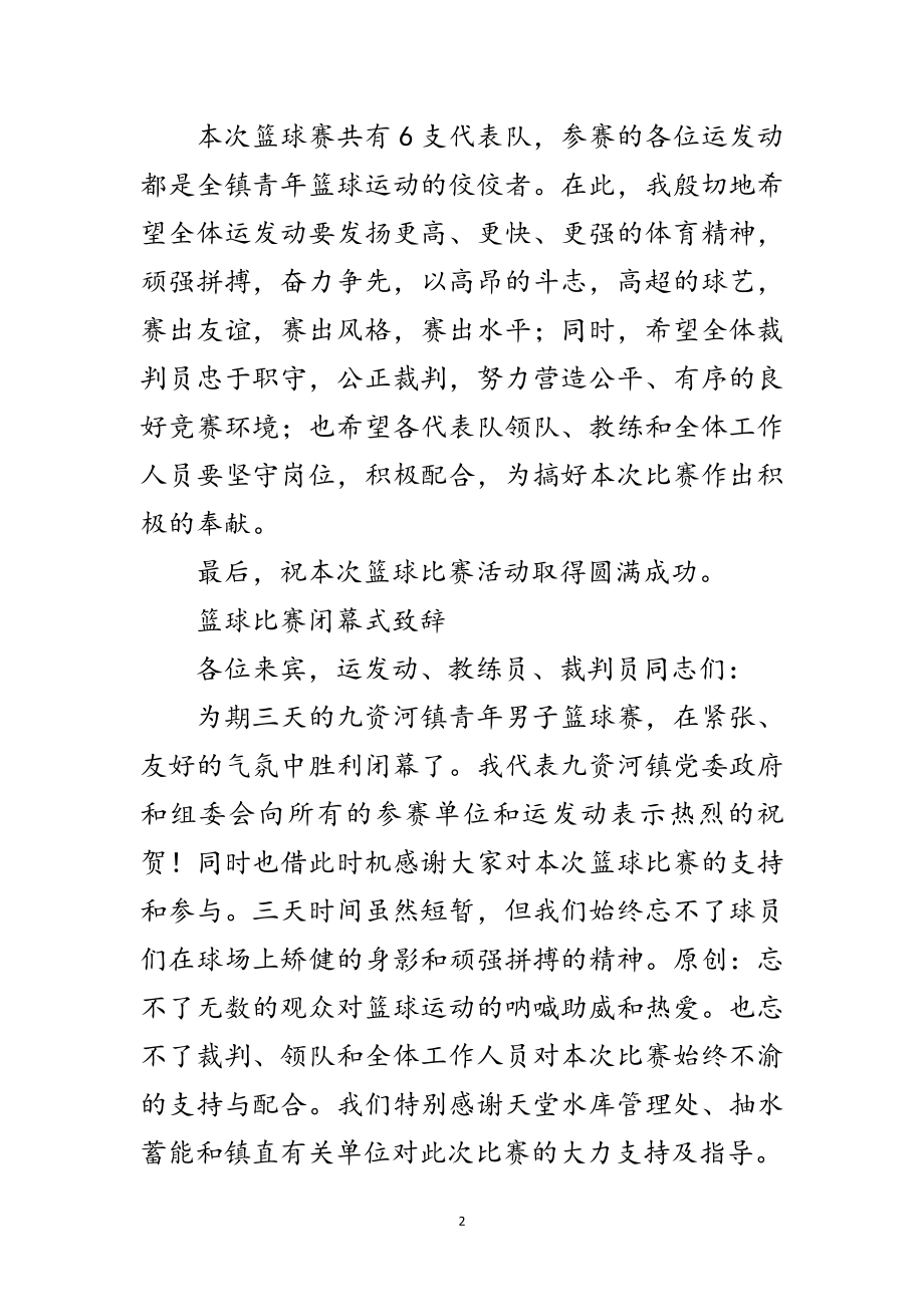 2023年篮球比赛开闭幕式致辞范文.doc_第2页