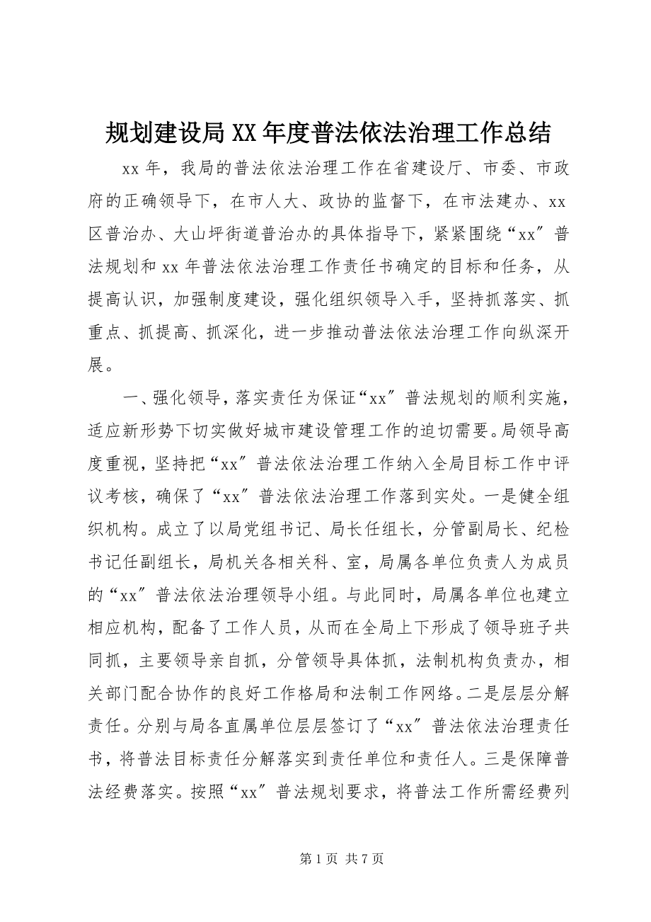 2023年规划建设局度普法依法治理工作总结.docx_第1页