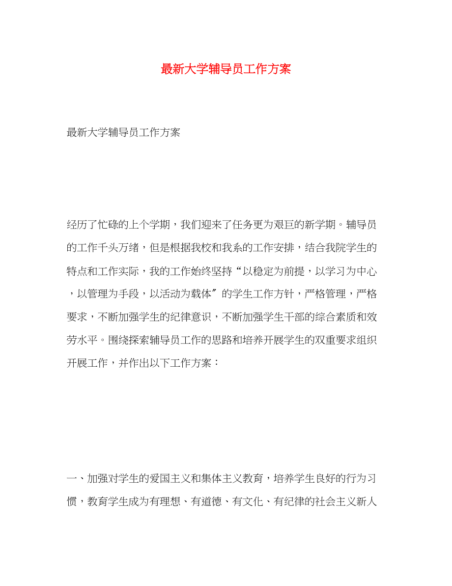 2023年大学辅导员工作计划3.docx_第1页