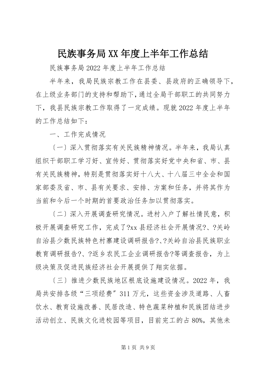 2023年民族事务局度上半年工作总结.docx_第1页