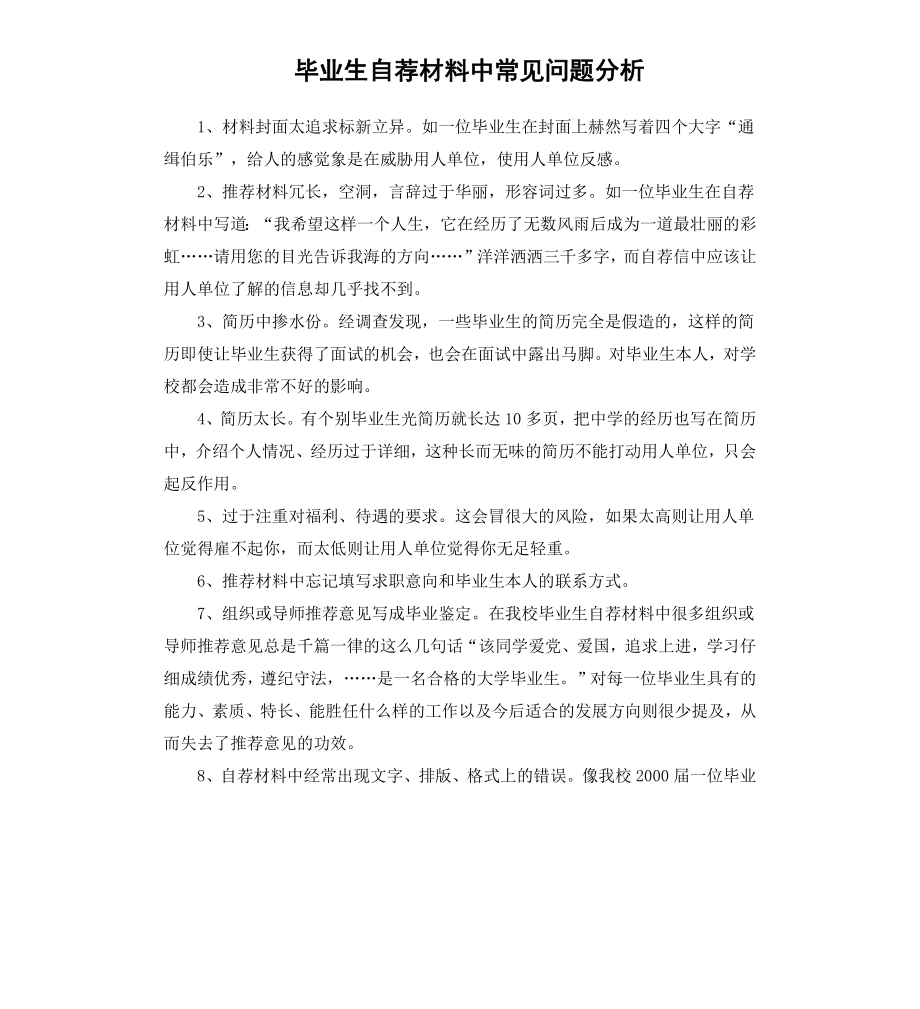 毕业生自荐材料中常见问题分析.docx_第1页