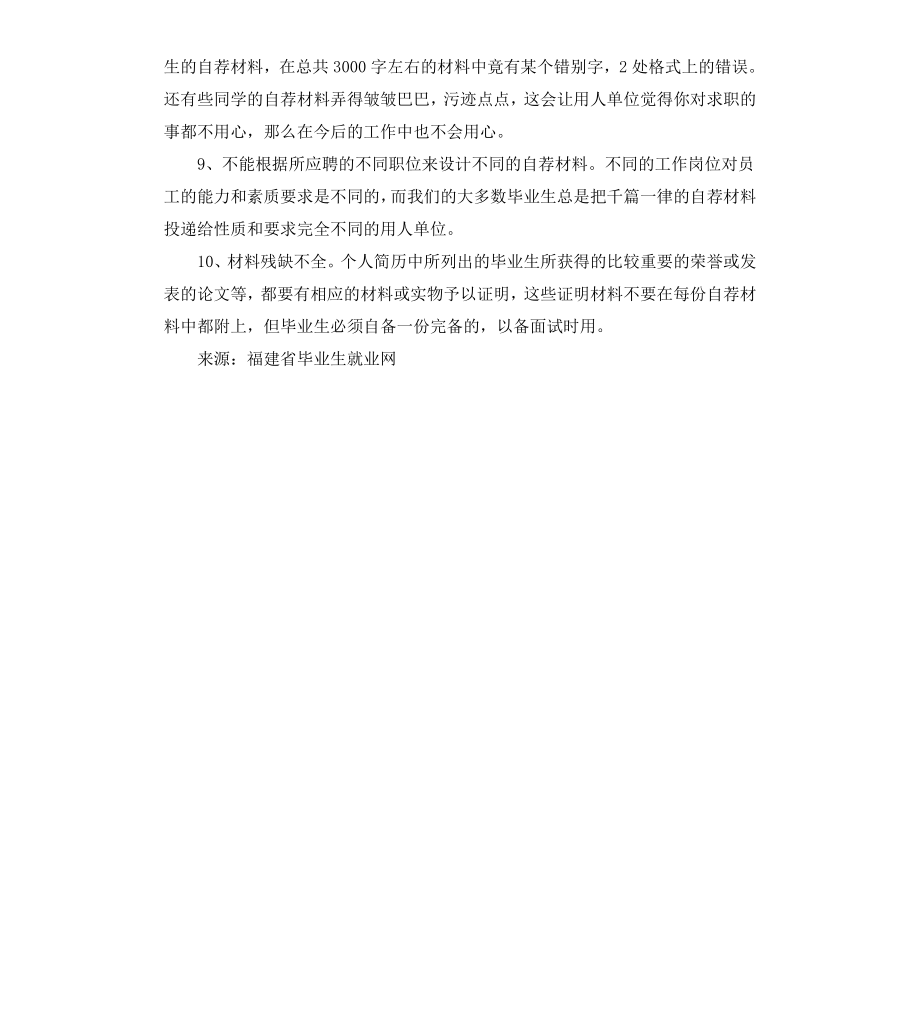 毕业生自荐材料中常见问题分析.docx_第2页