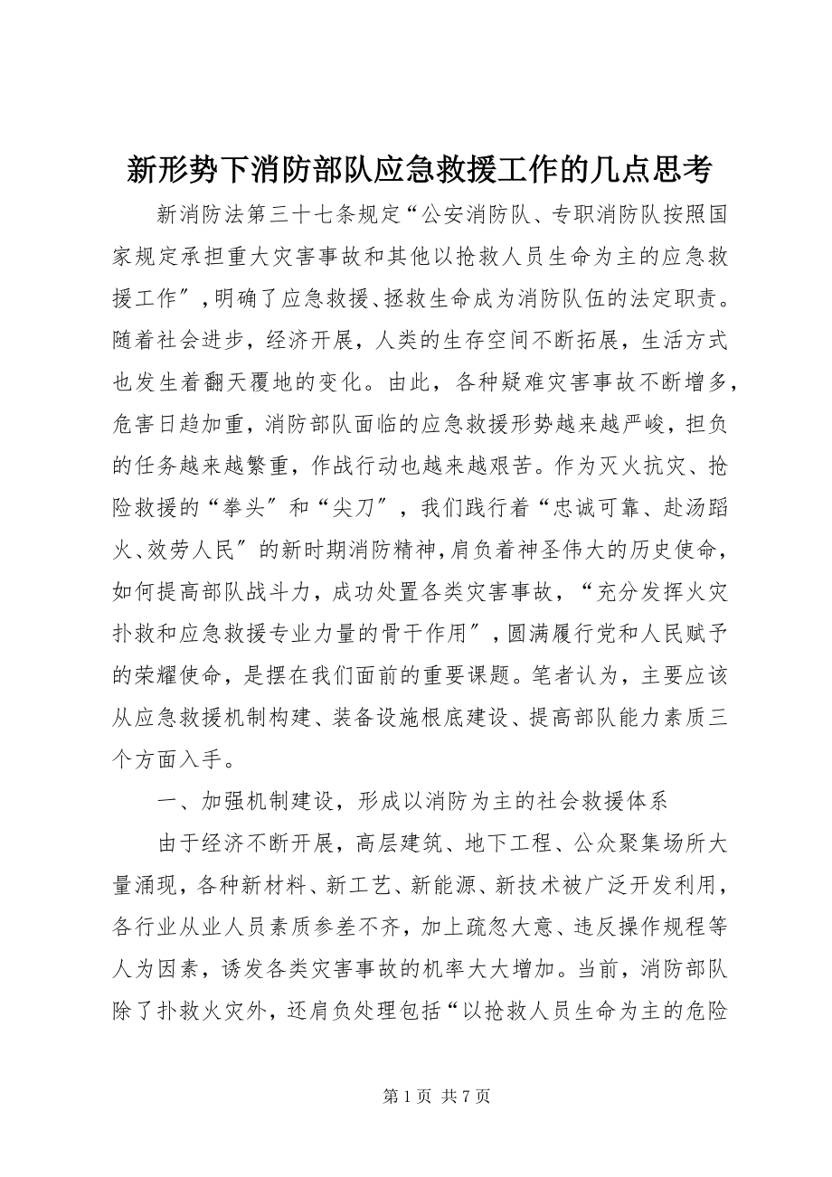 2023年新形势下消防部队应急救援工作的几点思考.docx_第1页