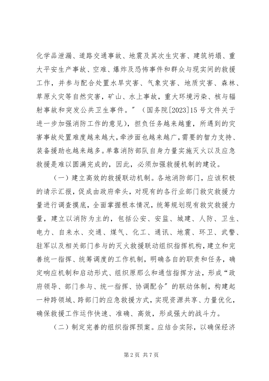 2023年新形势下消防部队应急救援工作的几点思考.docx_第2页