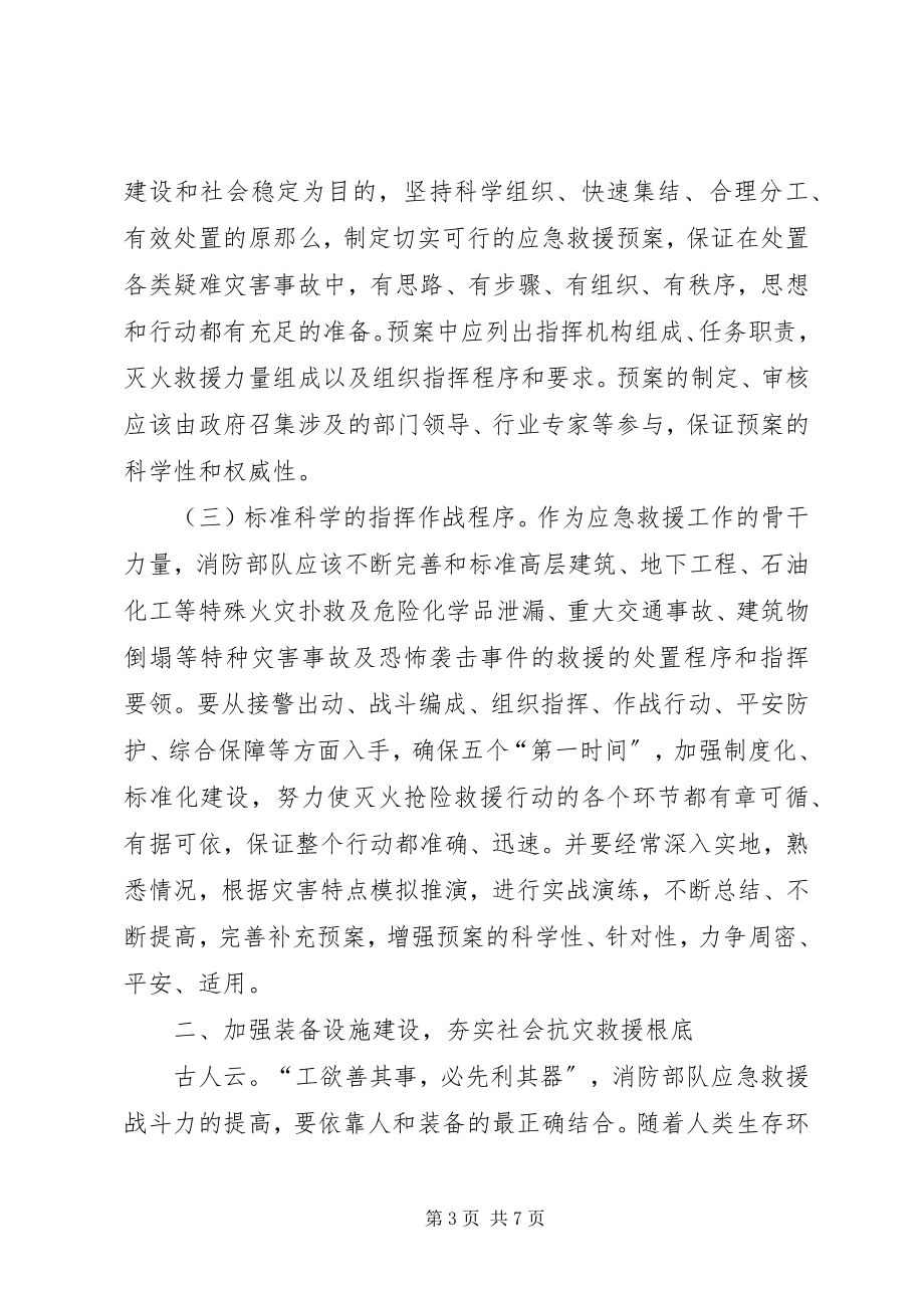 2023年新形势下消防部队应急救援工作的几点思考.docx_第3页