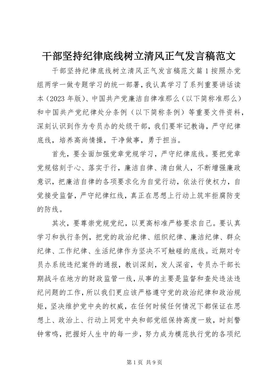 2023年干部坚持纪律底线树立清风正气讲话稿2.docx_第1页