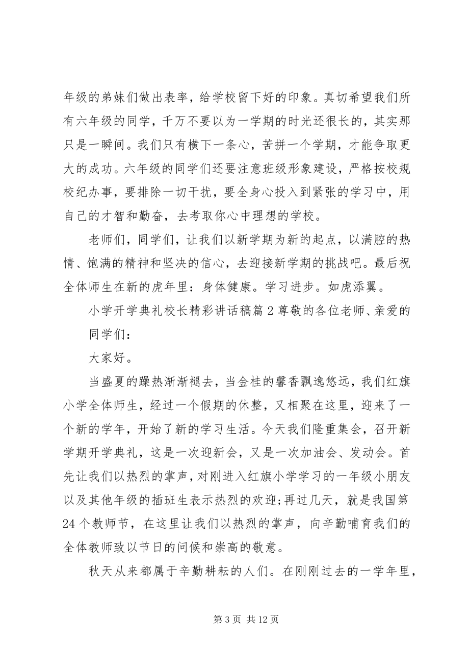 2023年小学开学典礼校长精彩致辞稿.docx_第3页