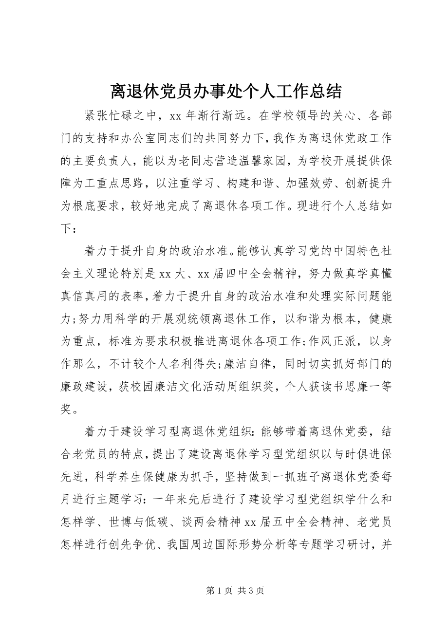 2023年离退休党员办事处个人工作总结.docx_第1页