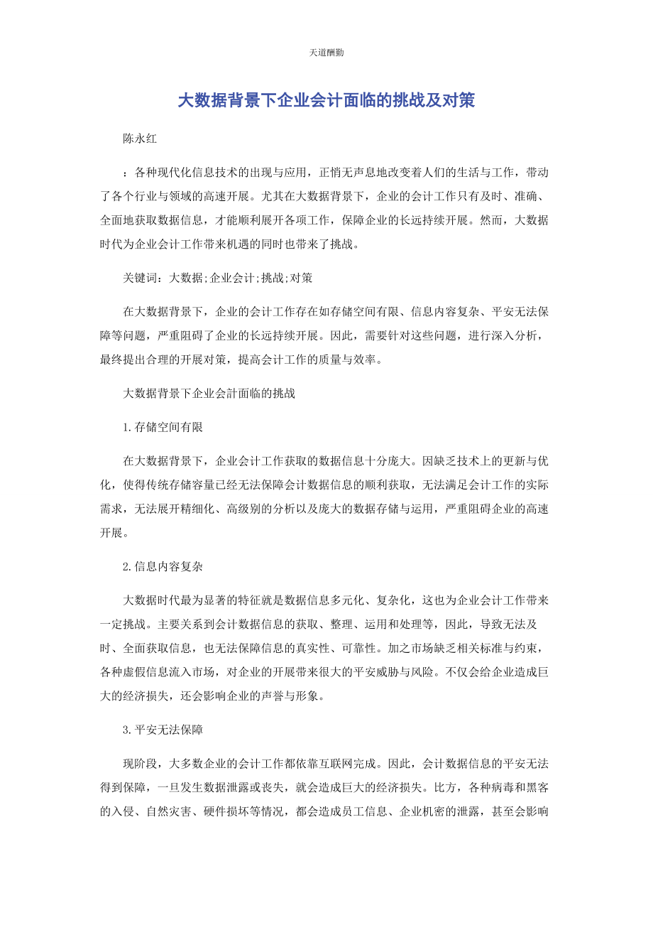 2023年大数据背景下企业会计面临的挑战及对策.docx_第1页