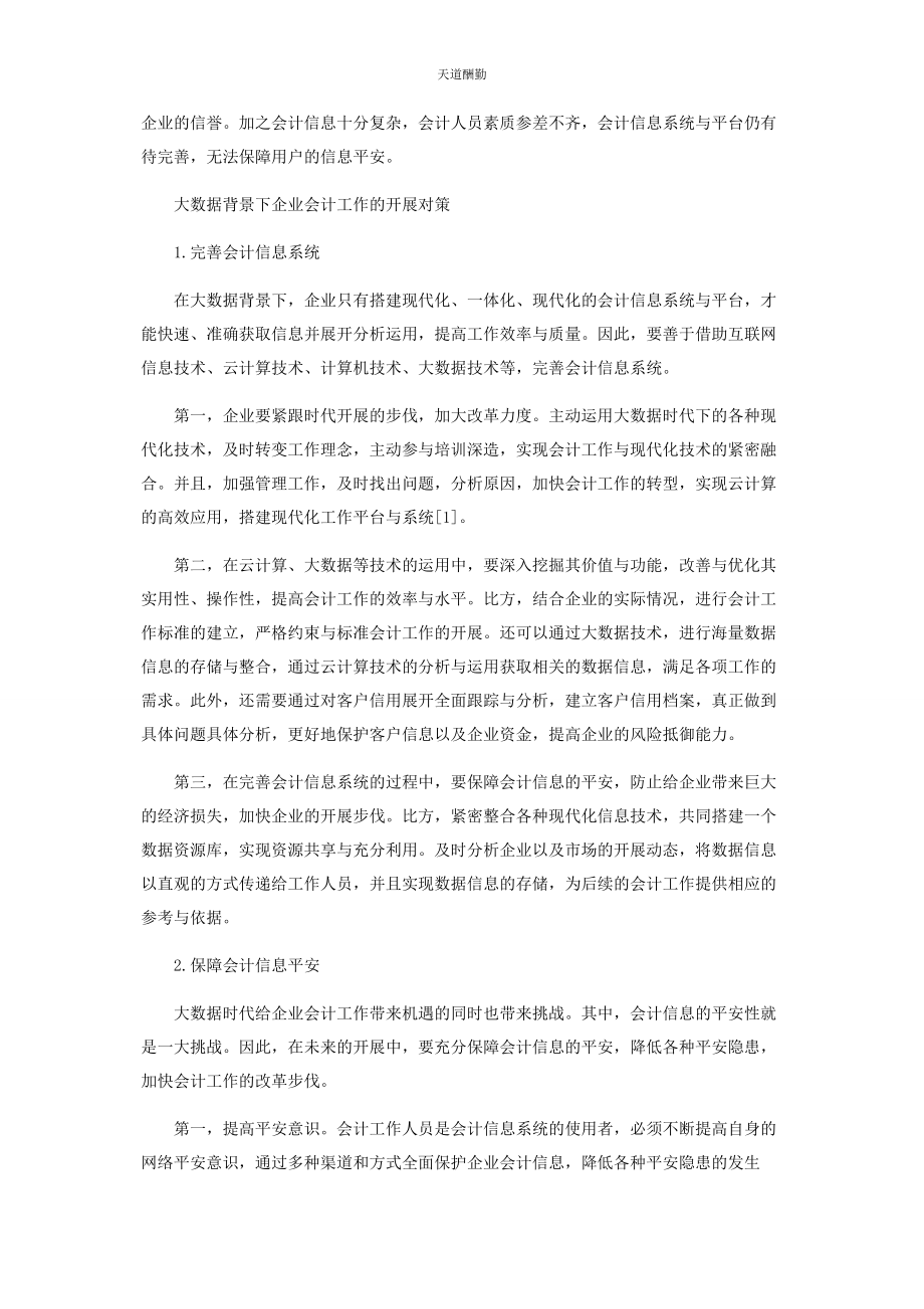 2023年大数据背景下企业会计面临的挑战及对策.docx_第2页