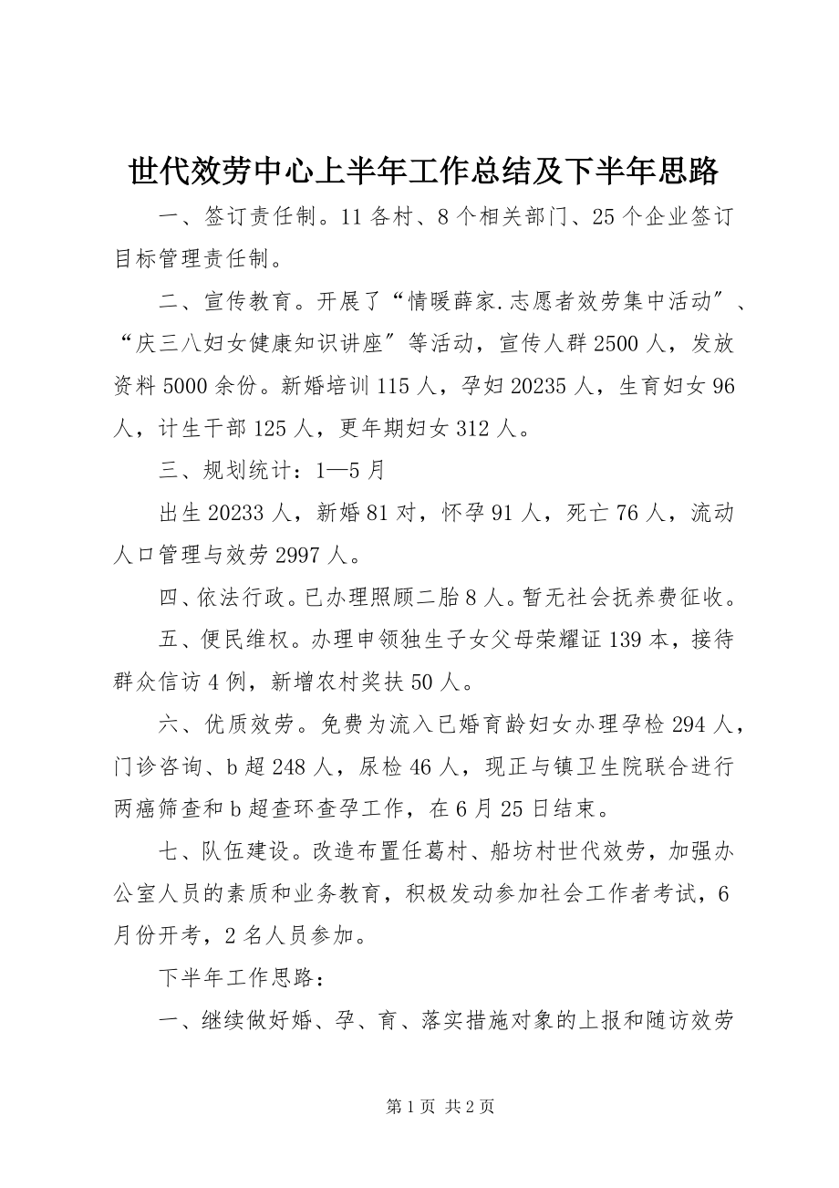 2023年世代服务中心上半年工作总结及下半年思路.docx_第1页