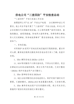 2023年供电公司“三查四防”安全检查总结.docx