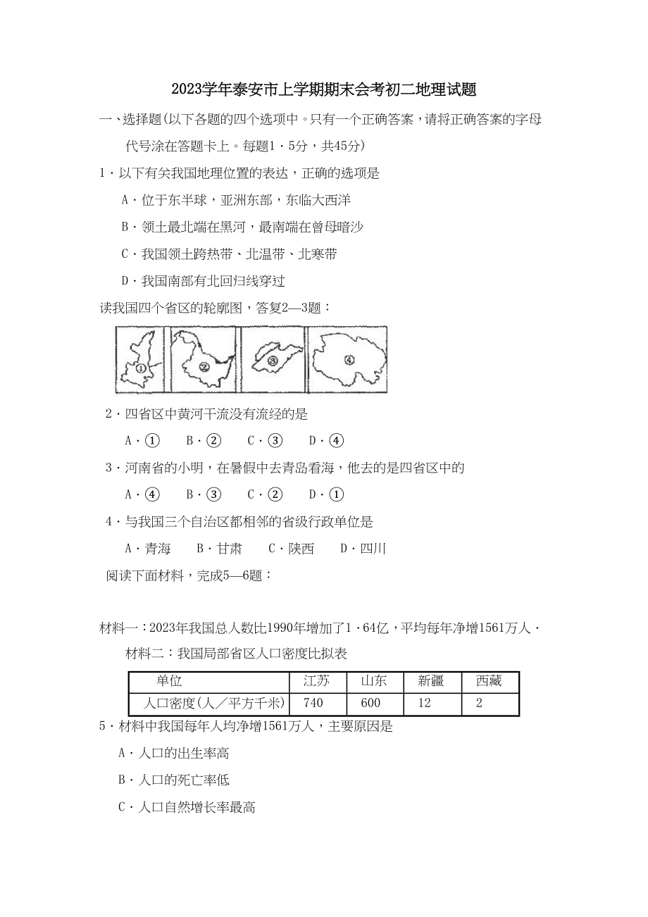 2023年泰安市上学期期末会考初二试题初中地理.docx_第1页