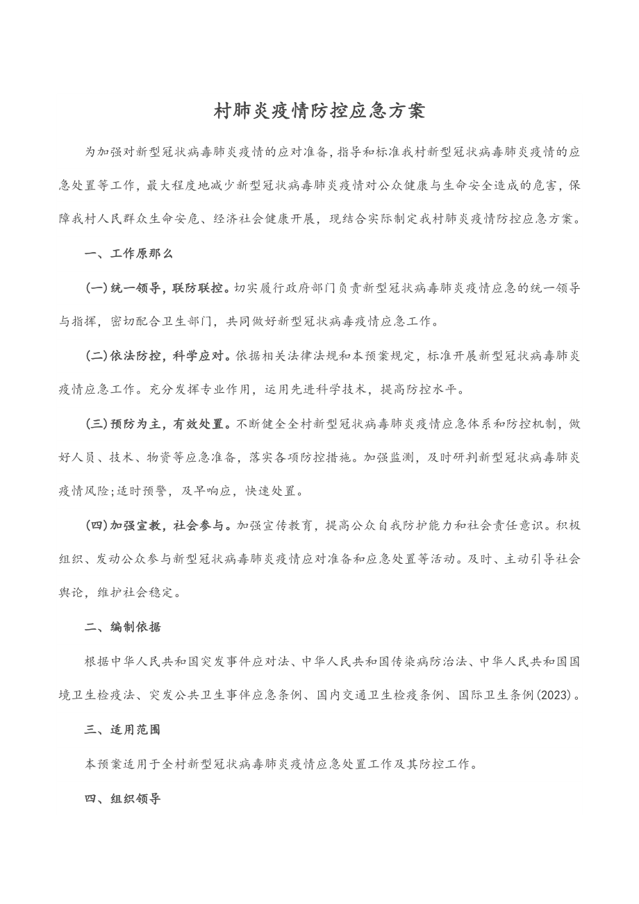 村肺炎疫情防控应急方案.docx_第1页