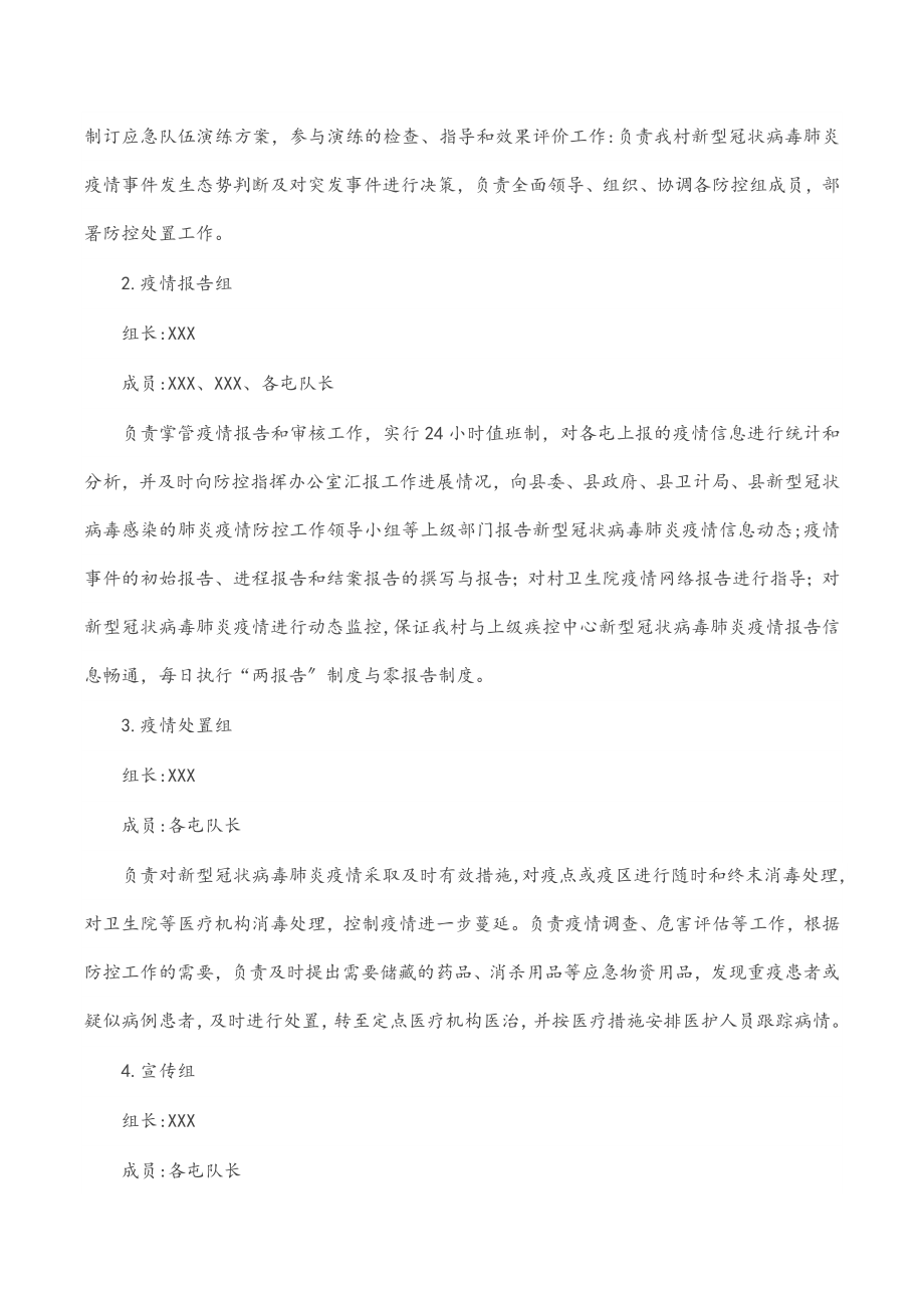 村肺炎疫情防控应急方案.docx_第3页