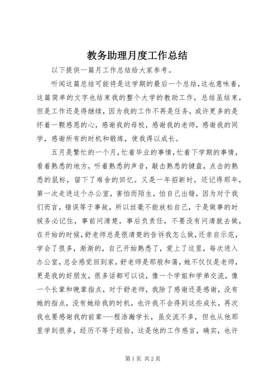 2023年教务助理月度工作总结.docx_第1页