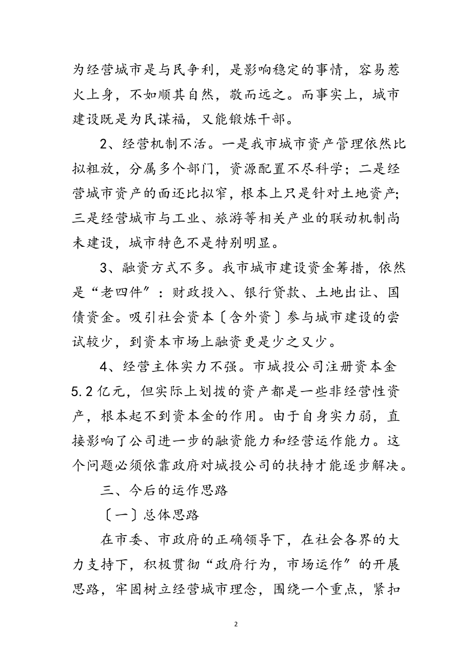 2023年城投公司运作情况调查汇报范文.doc_第2页