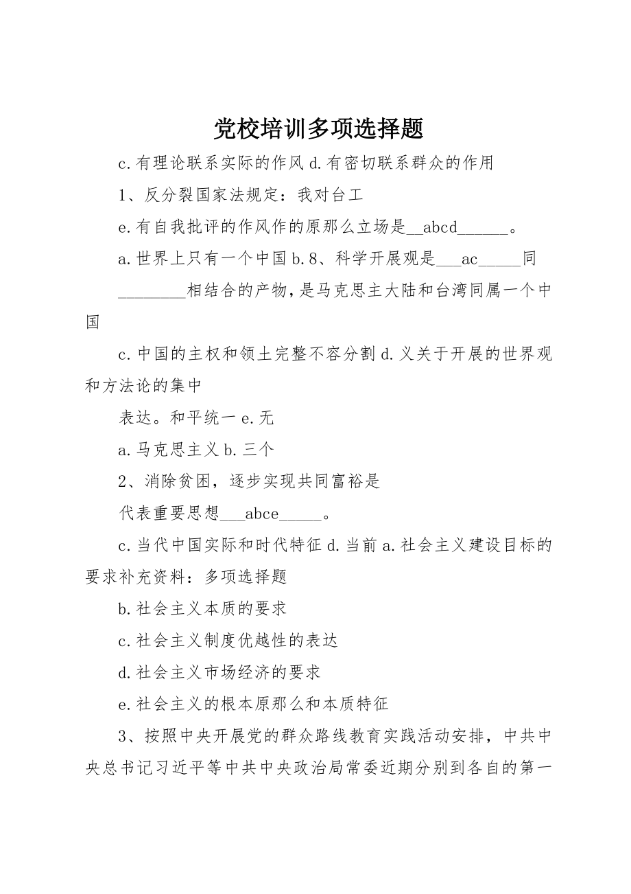 2023年党校培训多选题.docx_第1页