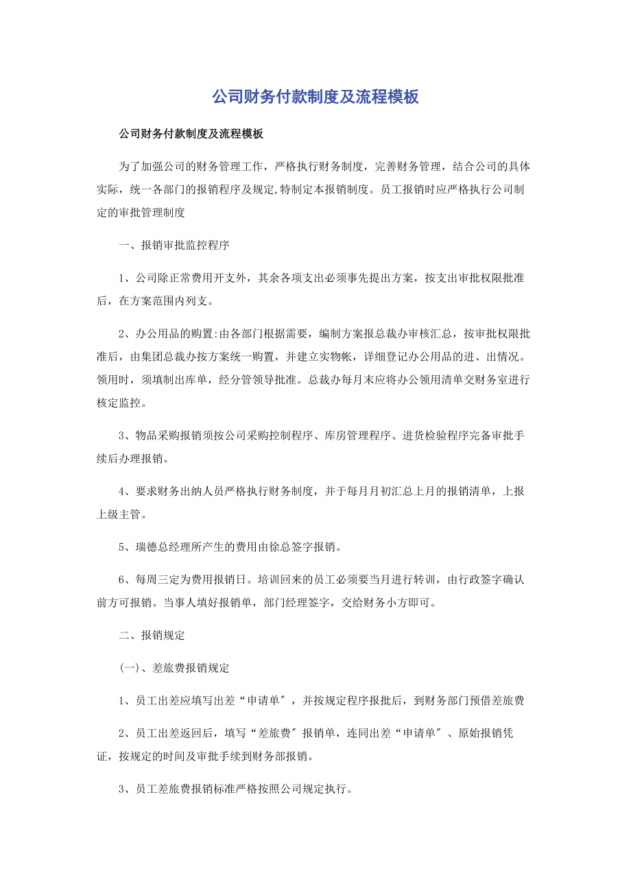 2023年公司财务付款制度及流程模板.docx_第1页